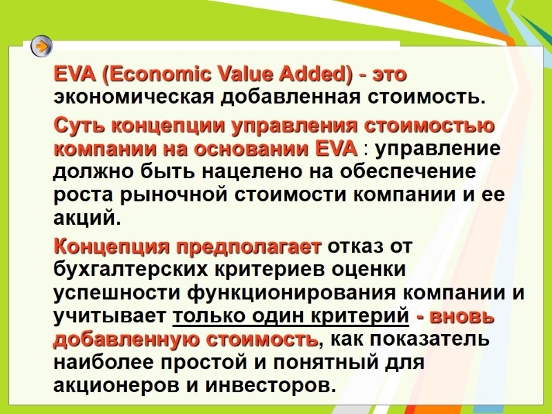 EVA (Economic Value Added) - это экономическая добавленная стоимость. Суть концепции управления стоимостью EVA (Economic Value Added) - это экономическая добавленная стоимость. Суть концепции управления стоимостью